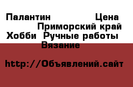 Палантин, 1×1. 50, › Цена ­ 1 500 - Приморский край Хобби. Ручные работы » Вязание   